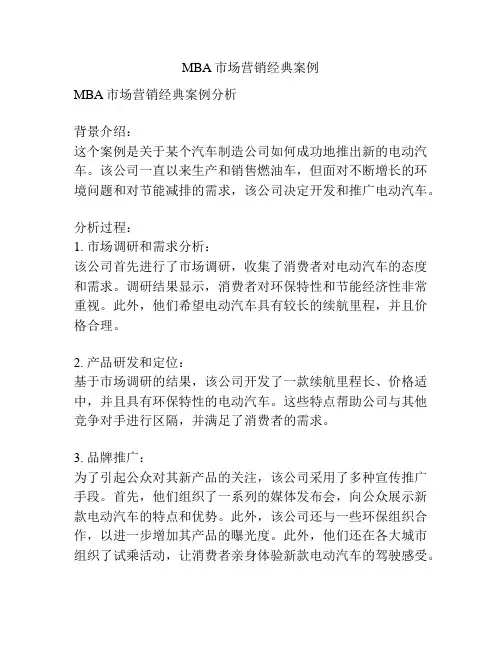 MBA市场营销经典案例