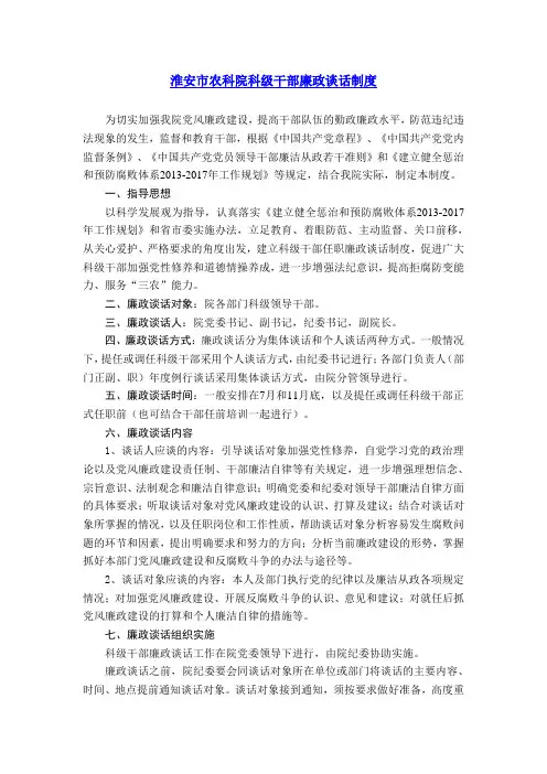 淮安市农科院科级干部廉政谈话制度