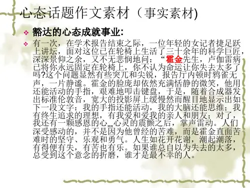 心态话题作文素材(事实素材)