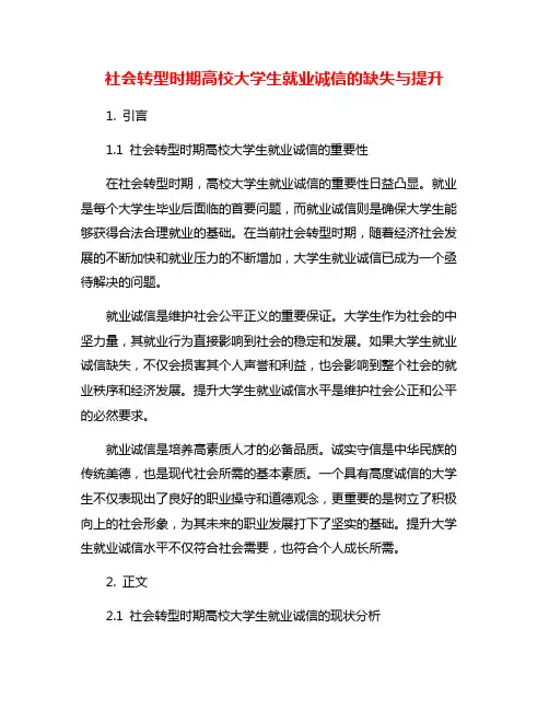 社会转型时期高校大学生就业诚信的缺失与提升