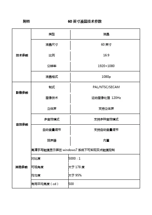 60英寸液晶技术参数
