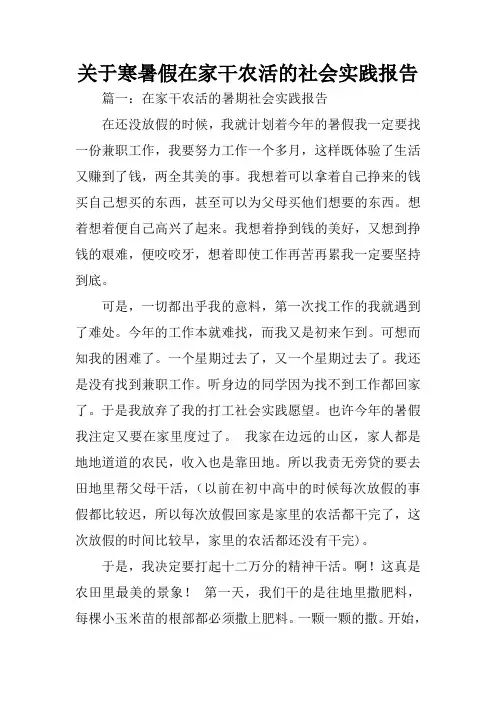 关于寒暑假在家干农活的社会实践报告