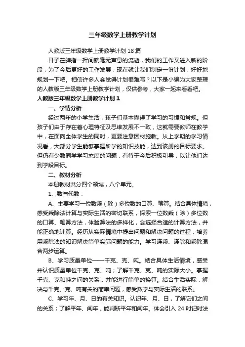 人教版三年级数学上册教学计划18篇
