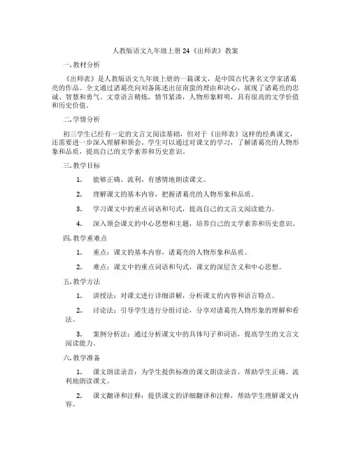 人教版语文九年级上册24《出师表》教案