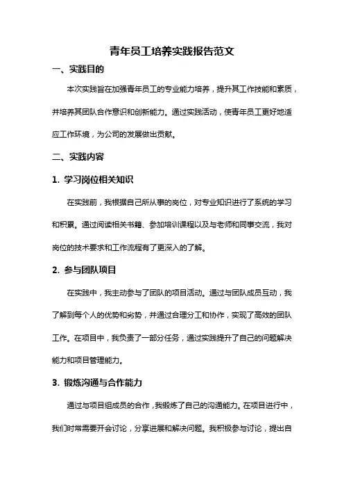 青年员工培养实践报告范文