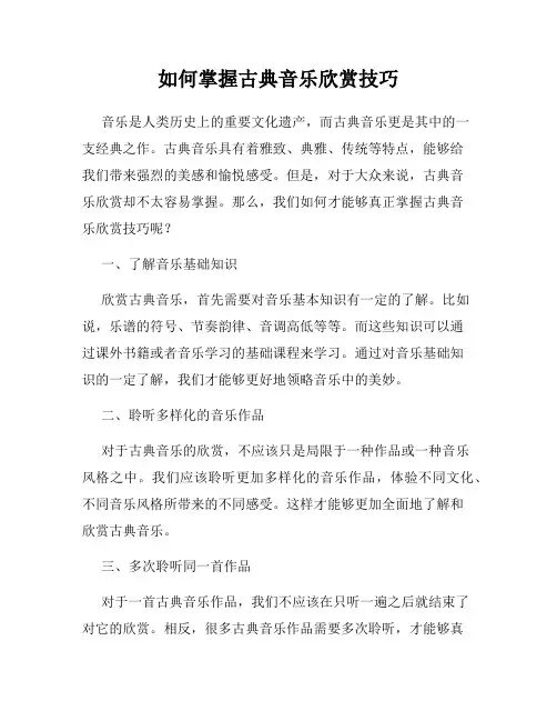 如何掌握古典音乐欣赏技巧