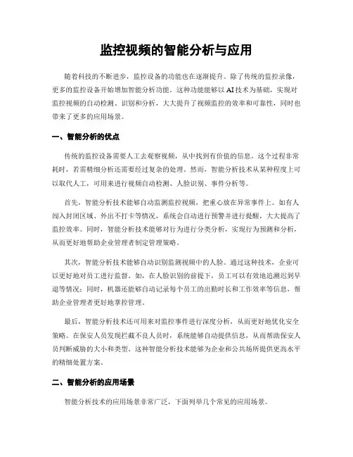 监控视频的智能分析与应用