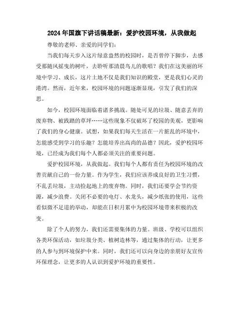 2024年国旗下讲话稿最新：爱护校园环境,从我做起