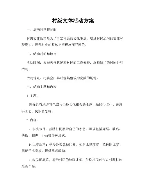 村级文体活动方案