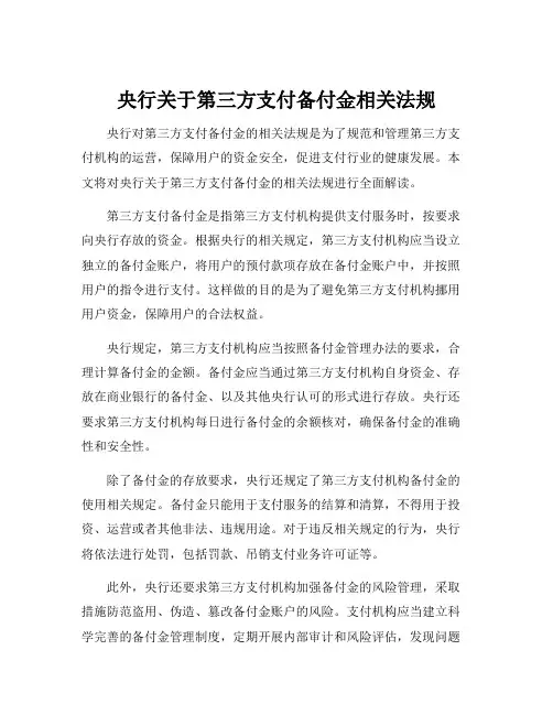 央行关于第三方支付备付金相关法规
