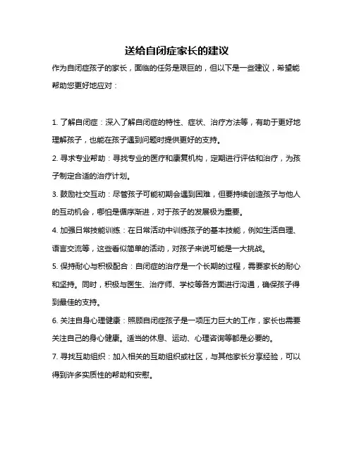 送给自闭症家长的建议