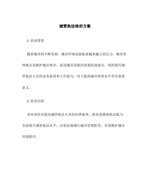 城管执法培训方案