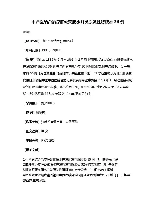 中西医结合治疗肝硬变腹水并发原发性腹膜炎36例