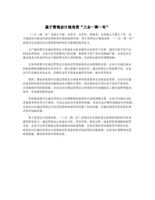基于管理会计视角看“三去一降一补”