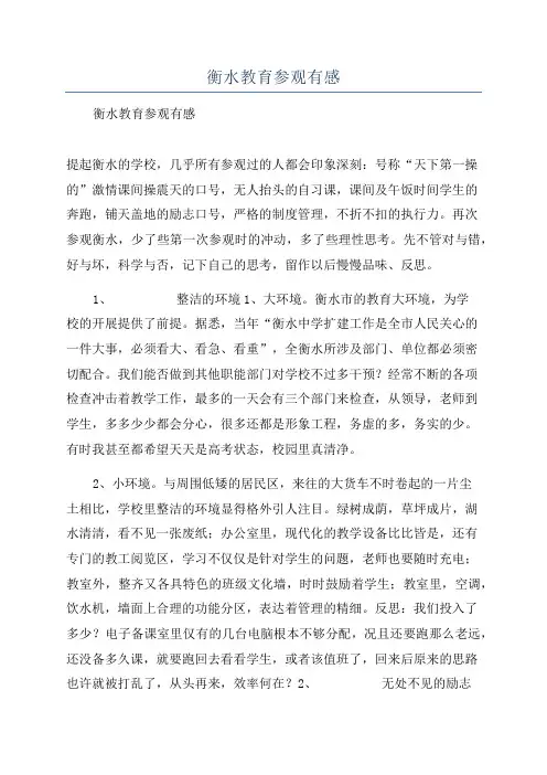 衡水教育参观有感