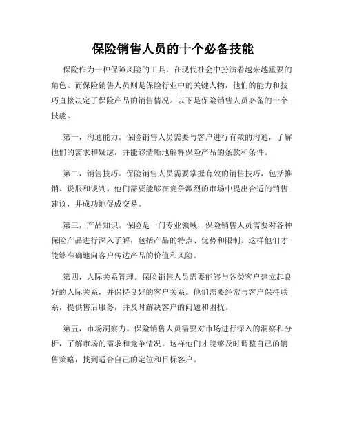 保险销售人员的十个必备技能