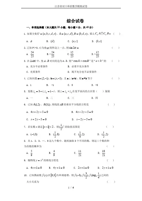 江苏省对口单招数学模拟试卷