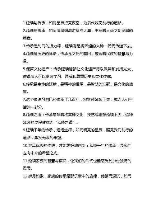 传承延续的语句