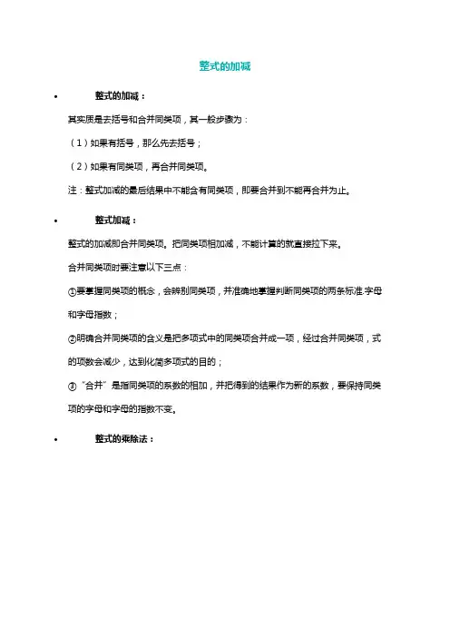 整式的加减思维导图整式的加减怎么化简整式的乘除思维导图