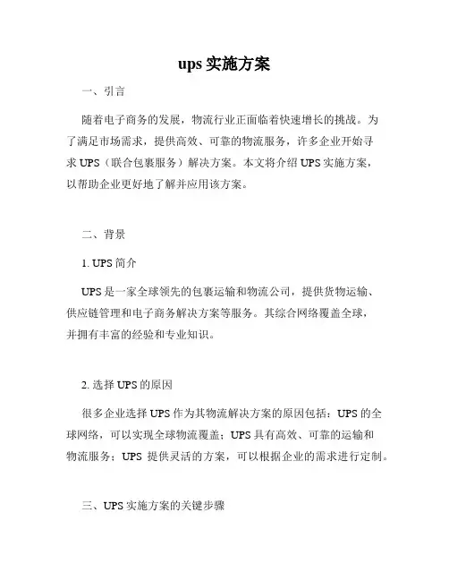 ups实施方案