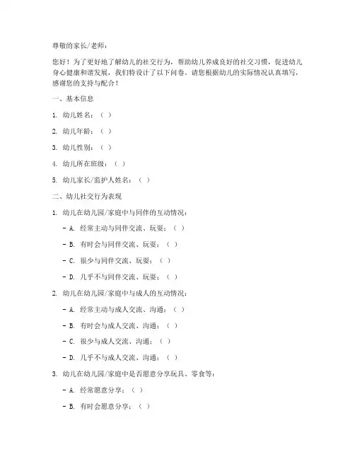 幼儿社交行为调查问卷模板