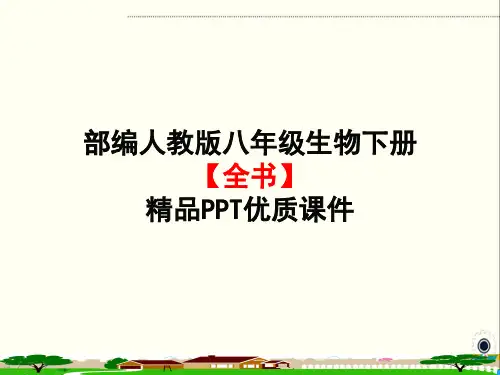 新人教版八年级生物下册《全书》部编版PPT教学课件