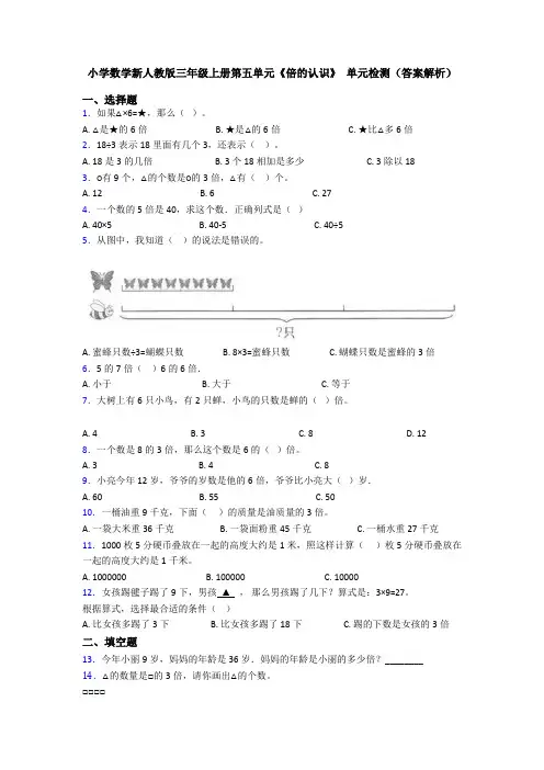 小学数学新人教版三年级上册第五单元《倍的认识》 单元检测(答案解析)