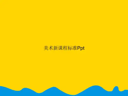 美术新课程标准Ppt.精选PPT