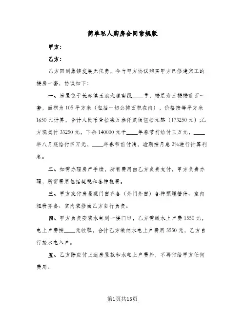 简单私人购房合同常规版（5篇）