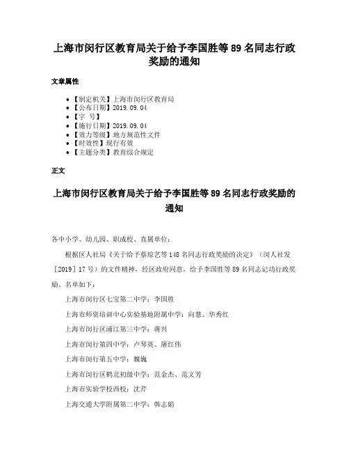 上海市闵行区教育局关于给予李国胜等89名同志行政奖励的通知