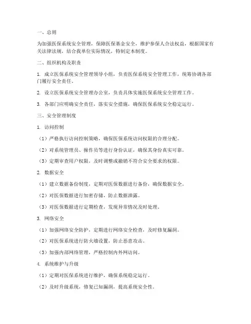 医保系统安全管理制度