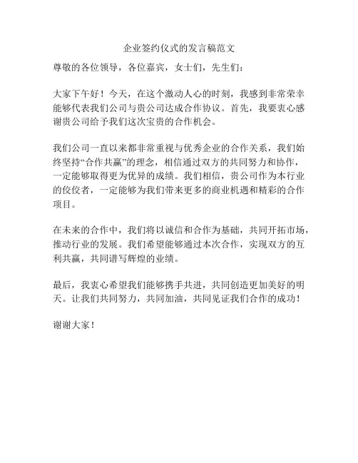 企业签约仪式的发言稿范文