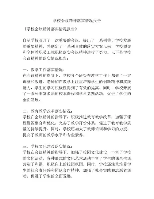 学校会议精神落实情况报告