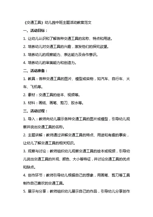 《交通工具》幼儿园中班主题活动教案范文