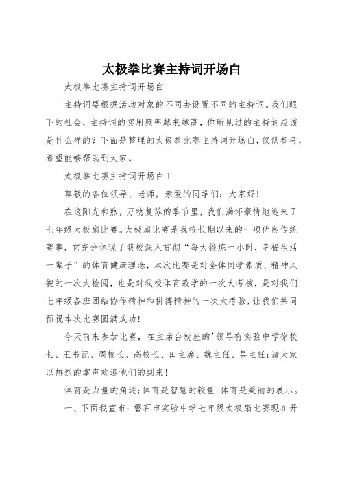 太极拳比赛主持词开场白