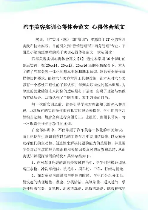 汽车美容实训心得体会范文_心得体会范文.doc