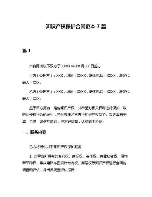 知识产权保护合同范本7篇