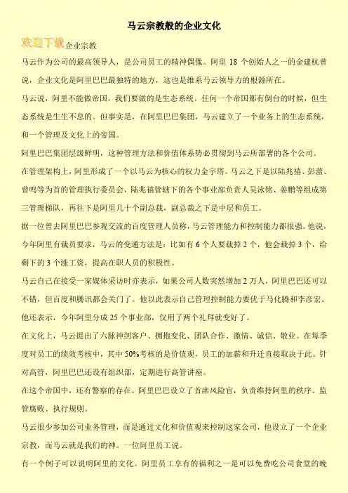马云宗教般的企业文化