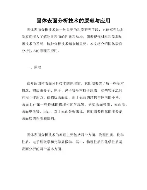 固体表面分析技术的原理与应用