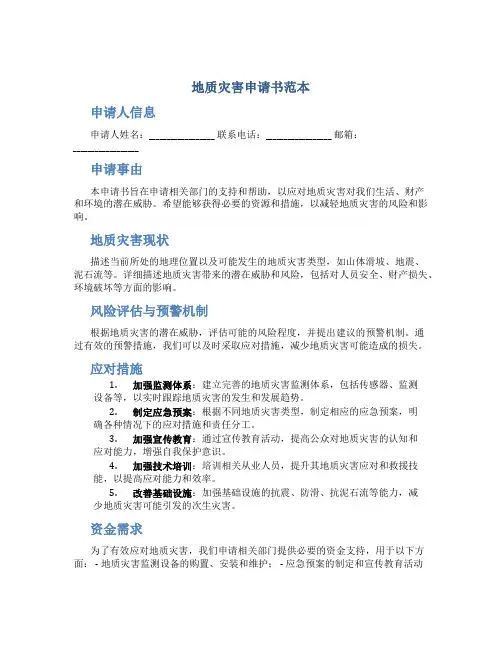 地质灾害申请书范本