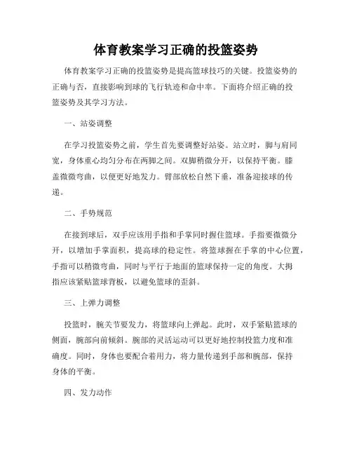 体育教案学习正确的投篮姿势