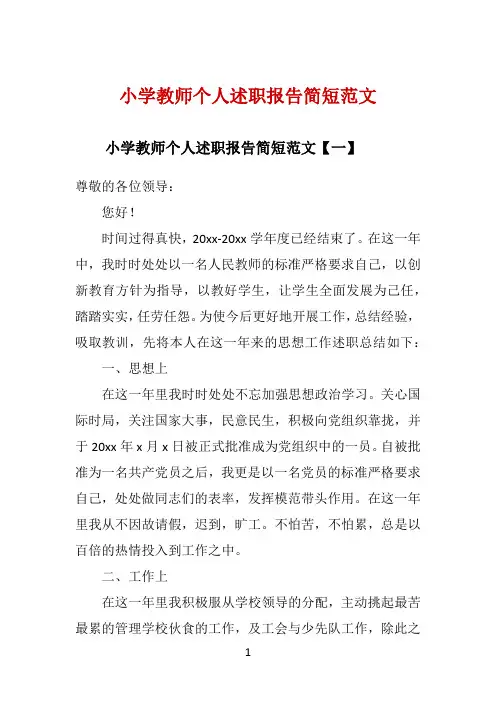 小学教师个人述职报告简短范文 