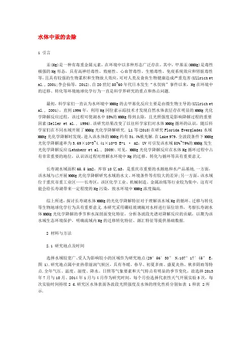 水体中汞的去除