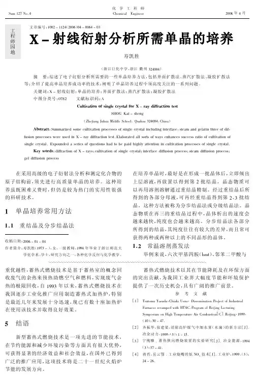 X射线衍射分析所需单晶的培养
