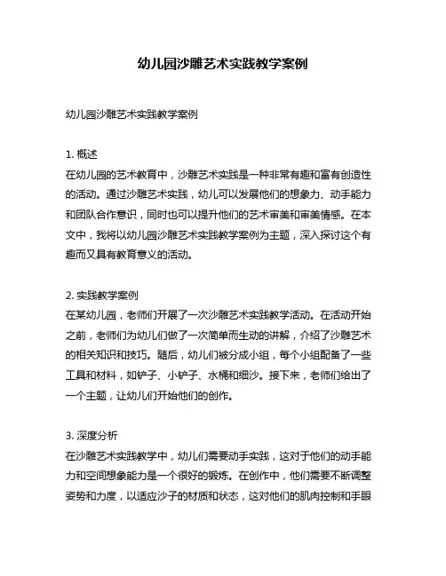 幼儿园沙雕艺术实践教学案例
