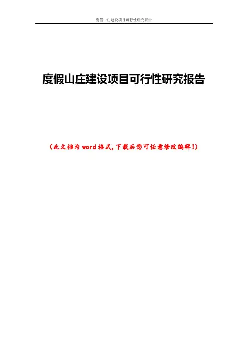度假山庄建设项目可行性研究报告