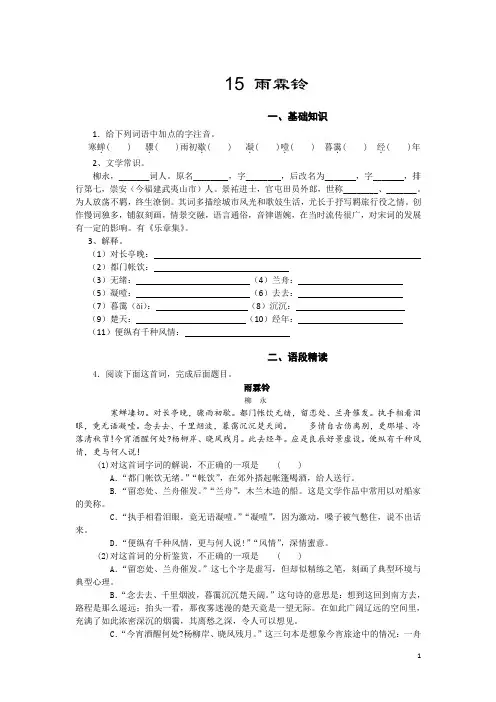 高一苏教版语文必修四同步练习：雨霖铃1 Word版含答案