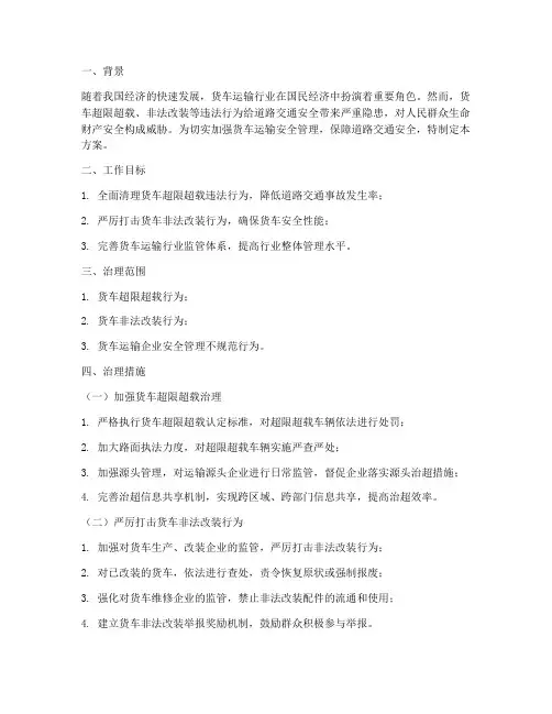货车专项治理方案