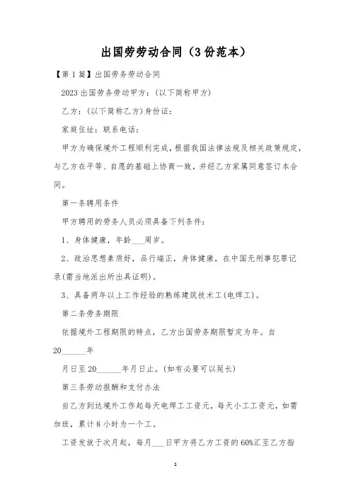 出国劳劳动合同(3份范本)