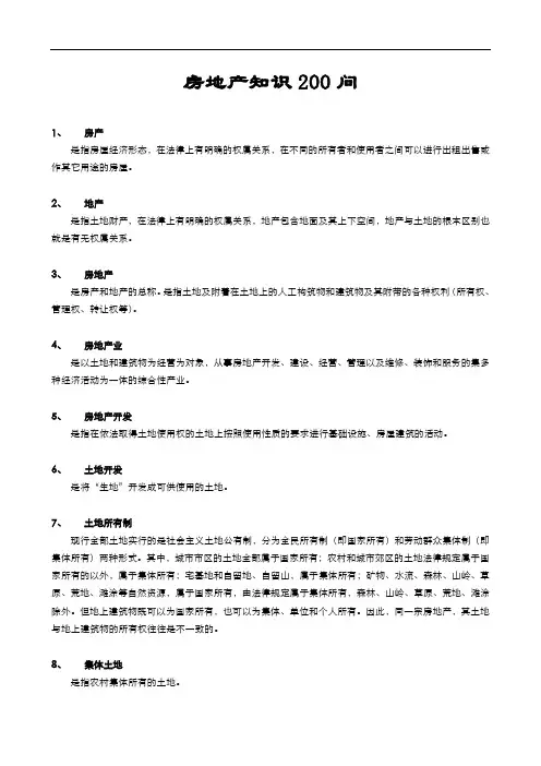 房地产知识200问